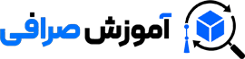 آموزش صرافی