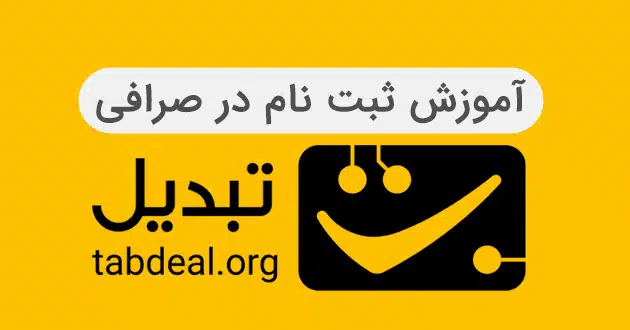 کاور ویدیوی آموزش صرافی تبدیل